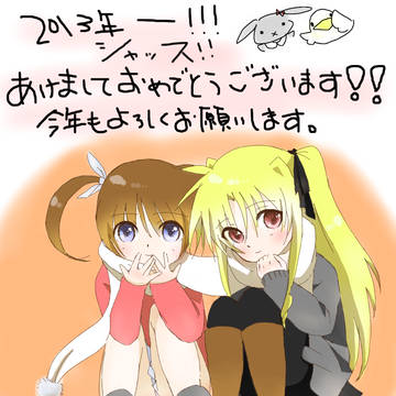 なのは　フェイト　あおけおめ☆