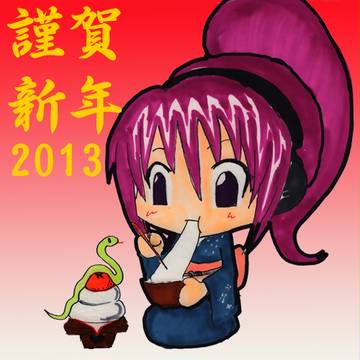 謹賀新年２０１３