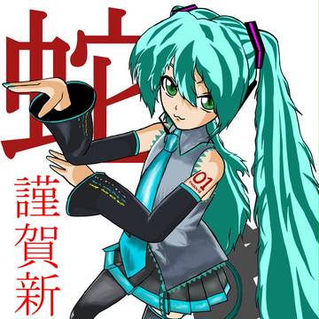 謹賀新年