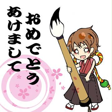 あけましておめでとうございます