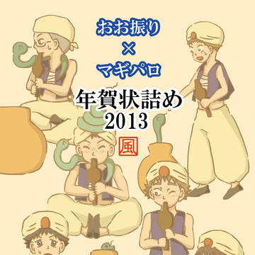 おお振り年賀状詰め2013