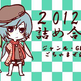 2012年詰め合わせ総決算