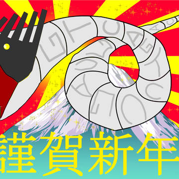 年賀状