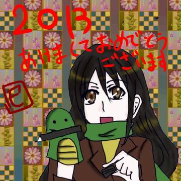 あけましておめでとうございます！2013！