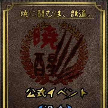 【ぴく暁醒】渦中【公式イベント】