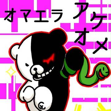 あけまして