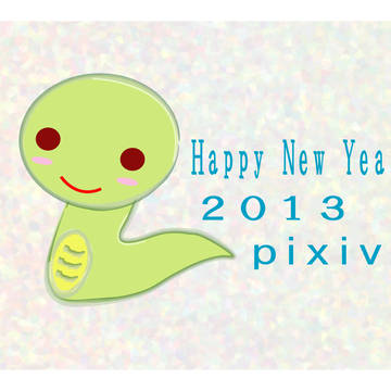 今年もよろしくお願いします