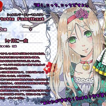 【つのこい】シャルロッテ・フォーマルハウト【住民票】