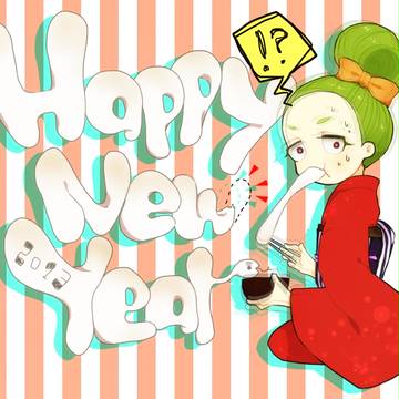 謹賀新年