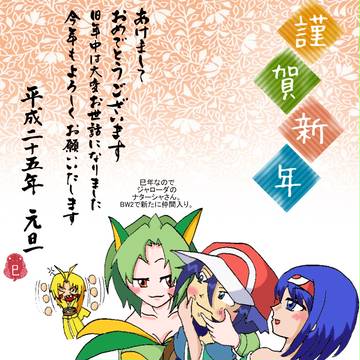 2013年年賀状
