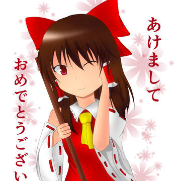 あけましておめでとう