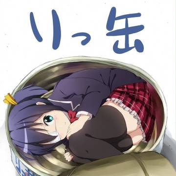 りっ缶