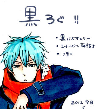 黒バスlog　【９月～１２月】