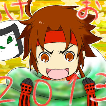 あけましておめでとう
