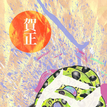 2013年賀状