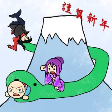 謹賀新年!