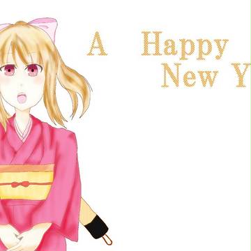あけましておめでたう