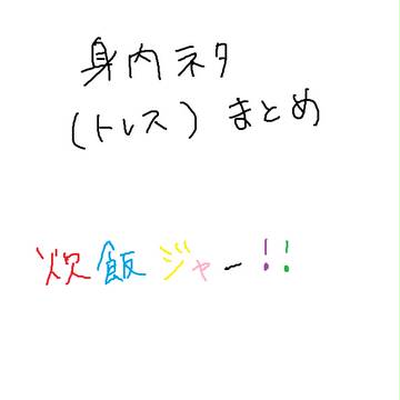【身内ネタ】炊飯まとめ【トレス】