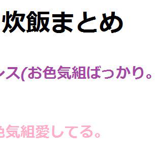 【身内ネタ】炊飯まとめ2【トレス】