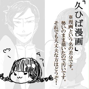 【久ひば漫画】答え教えて先生!