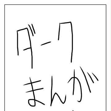 ダークまんが４
