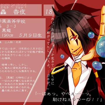 【怪学園】轟　香夜【キャラシ】