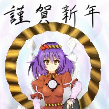 謹賀新年