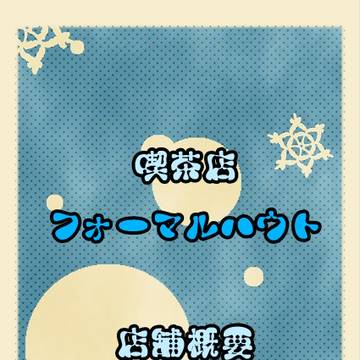 【つのこい】喫茶店『フォーマルハウト』【お店】