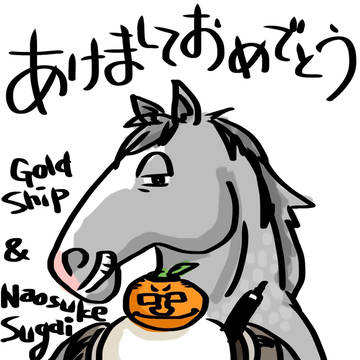 ゴールドシップの明けましておめでとう