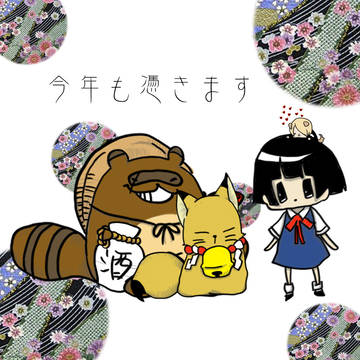 あけおめなのです