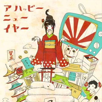 明けました