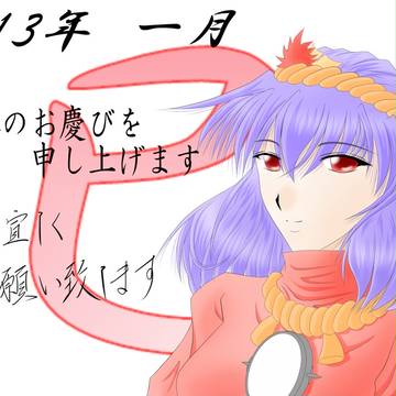 明けました