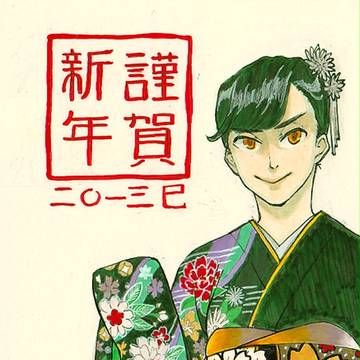 謹賀新年