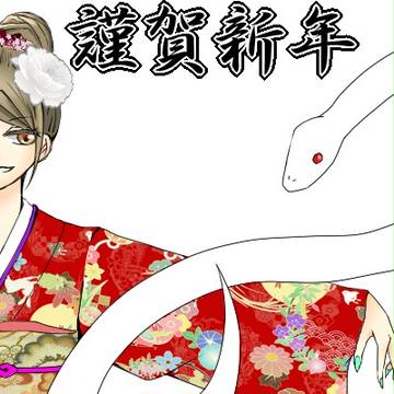 謹賀新年