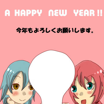 あけましておめでとうございます！