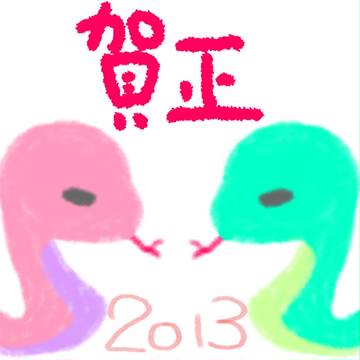 あけおめ！