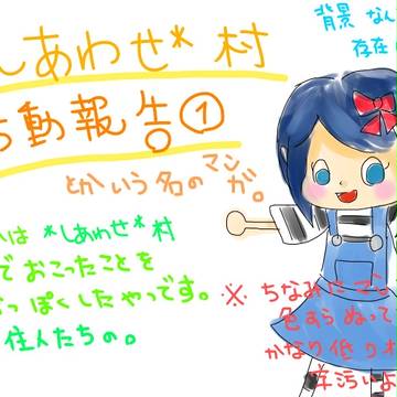 ＊しあわせ＊村活動報告①
