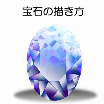 宝石の描き方講座