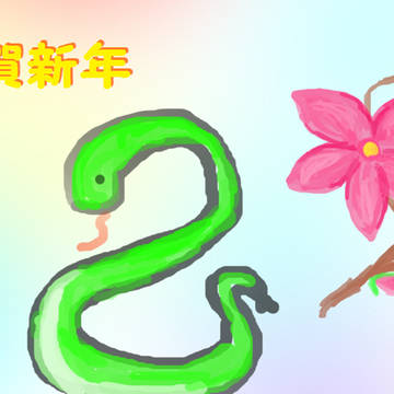 年賀