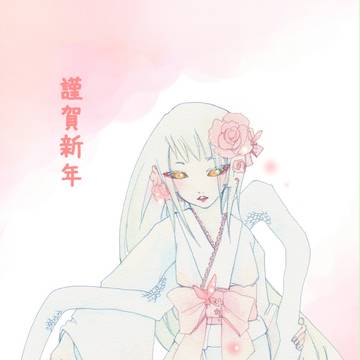 謹賀新年