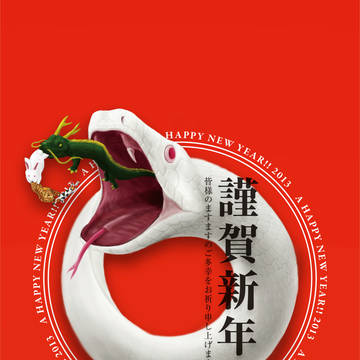 謹賀新年