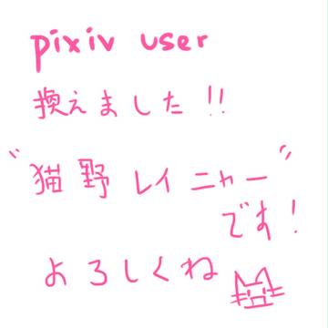 PIXIV　USER換えました