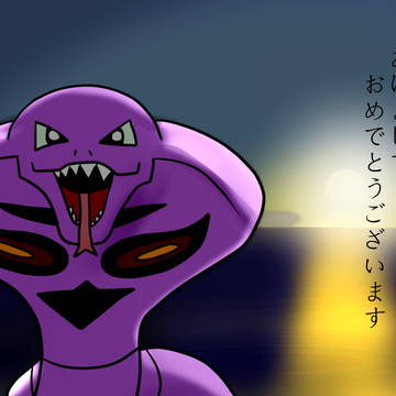 謹賀新年