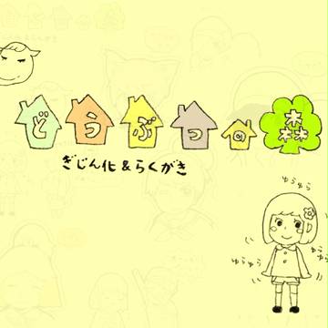 どうぶつの森　ぎ じ ん 化 part2