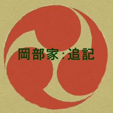 岡部家：追記