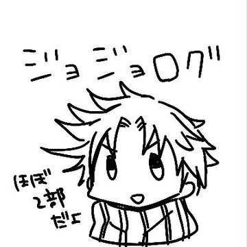 ジョジョログ