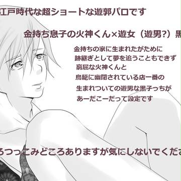 【火黒】で遊郭パロ【腐向け】