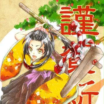 明けましておめでとうございます