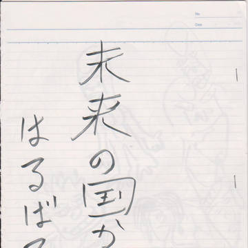 未来の国からはるばると