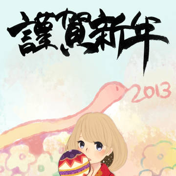 年賀状◆2013
